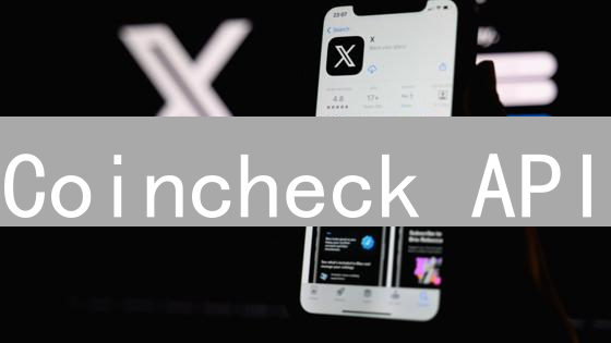 Coincheck API：自动化加密货币交易的强大工具与优势