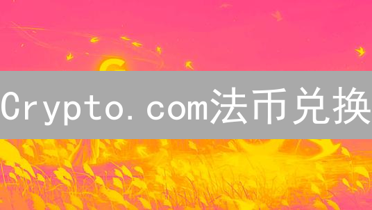 Crypto.com法币兑换：便捷加密货币入口详解