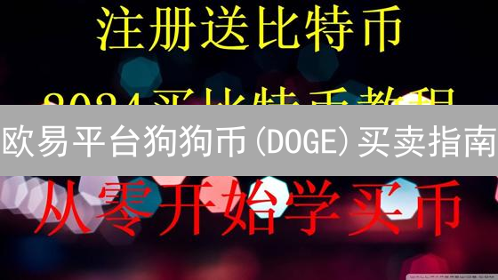 欧易平台狗狗币(DOGE)买卖指南：新手入门教程