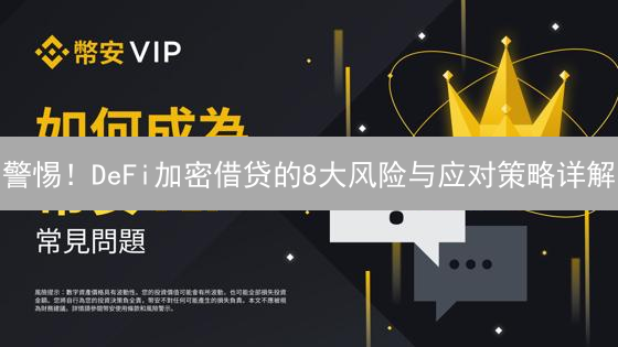 警惕！DeFi加密借贷的8大风险与应对策略详解