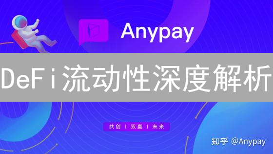 DeFi流动性深度解析：机会、挑战与应对策略
