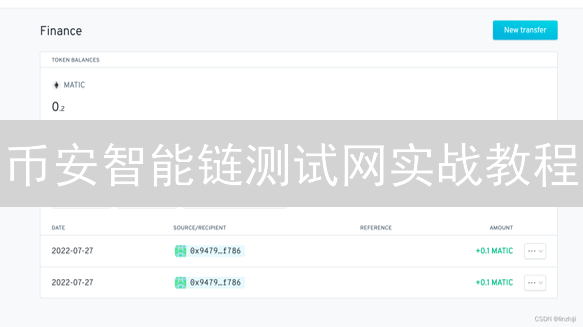 币安智能链测试网实战教程：DeFi新手入门指南
