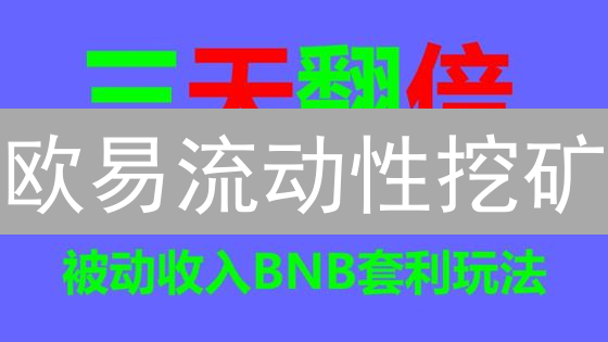 欧易流动性挖矿：机制剖析与DeFi未来展望