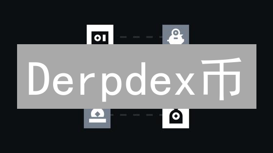 Derpdex币：新一代DEX治理与实用代币，会是下一个爆款吗？
