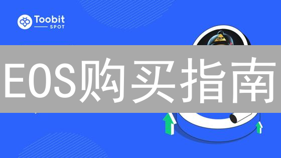 EOS购买指南：币安(Binance)交易教程与风险提示