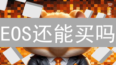 EOS还能买吗？OKX柚子币购买全攻略：手把手教你上车！