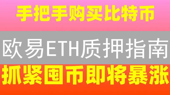 欧易ETH质押指南：解锁奖励，拥抱以太坊未来