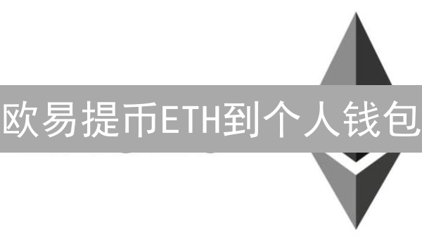 欧易提币ETH到个人钱包？新手必看指南！避坑！