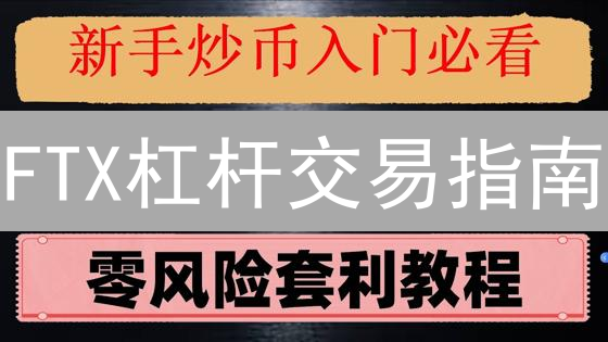 FTX杠杆交易指南：步骤、风险与注意事项详解