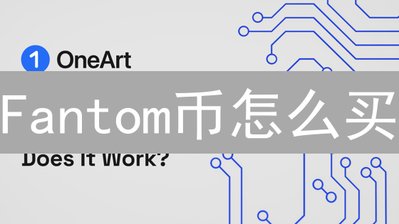 Fantom币怎么买？新手必看！8个技巧助你轻松入手FTM！
