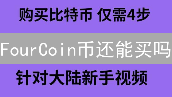 FourCoin币还能买吗？新手购买指南与风险评估！