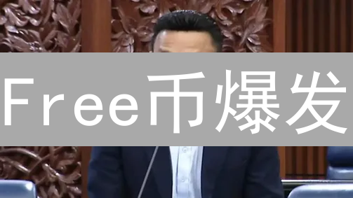 Free币爆发？颠覆交易模式，未来已来！