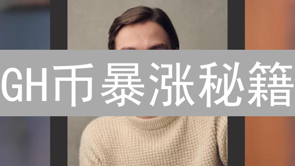 GH币暴涨秘籍：玩转游戏社交，躺赚Honey？