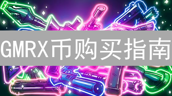 GMRX币购买指南：新手必看，5分钟掌握交易技巧！