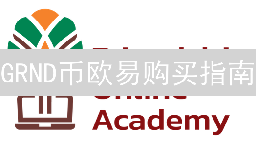 GRND币欧易购买指南：新手入门必备教程
