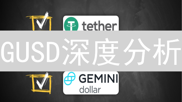 GUSD深度分析：美元稳定币的机遇与挑战，现在了解还不晚！