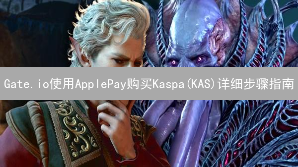 Gate.io使用ApplePay购买Kaspa(KAS)详细步骤指南