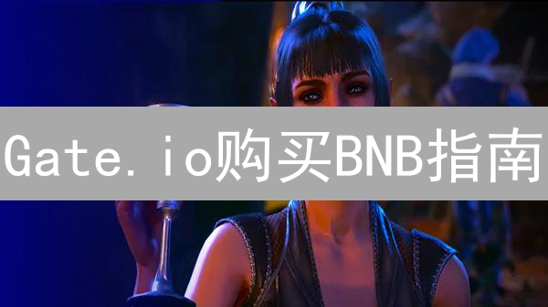 Gate.io购买BNB指南：币安币购买详细教程