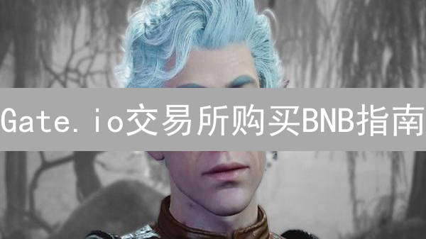 Gate.io交易所购买BNB指南：详细步骤与注意事项