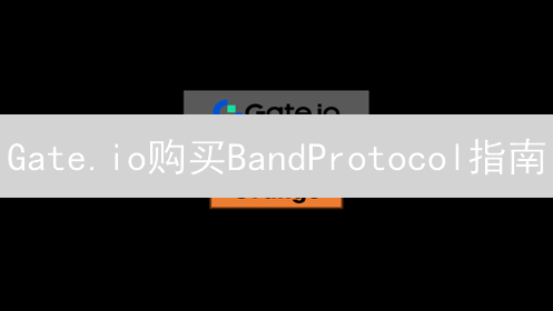 Gate.io购买BandProtocol指南：步骤与注意事项详解