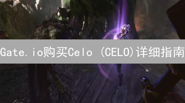 Gate.io购买Celo (CELO)详细指南