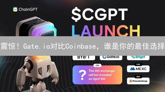 震惊！Gate.io对比Coinbase，谁是你的最佳选择？