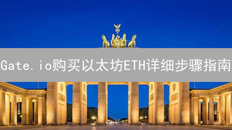Gate.io购买以太坊ETH详细步骤指南