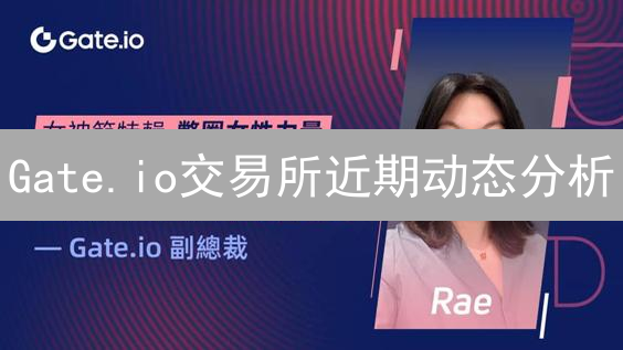 Gate.io交易所近期动态分析：新币、GateChain与合规