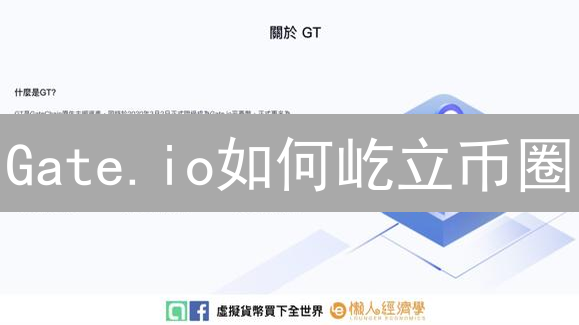 Gate.io如何屹立币圈？深度剖析Gate.io的制胜之道！