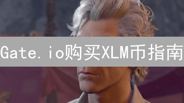 Gate.io购买XLM币指南：详细步骤与交易技巧