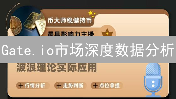 Gate.io市场深度数据分析：挖掘隐藏的加密货币交易信号