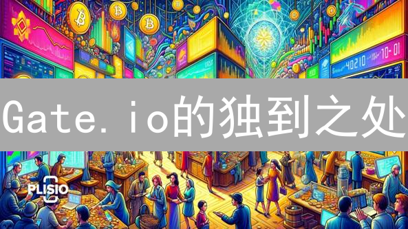 Gate.io的独到之处：加密货币交易平台的差异化优势