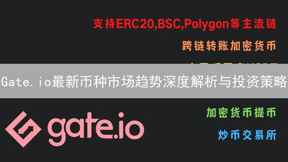 Gate.io最新币种市场趋势深度解析与投资策略