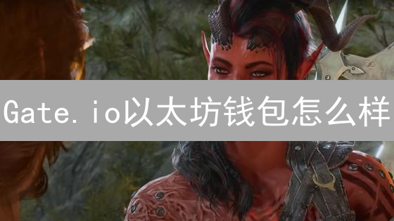 Gate.io以太坊钱包怎么样？五大优势深度评测！