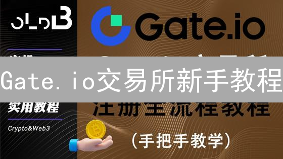 Gate.io交易所新手教程：三步玩转，轻松交易数字货币！