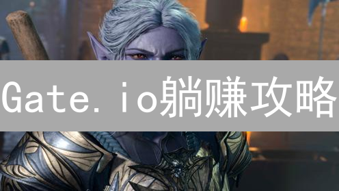 Gate.io躺赚攻略：新手也能轻松玩转加密货币盈利！