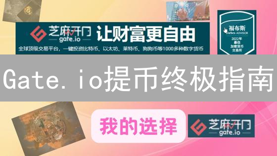 Gate.io提币终极指南：速提加密货币，避免踩坑！