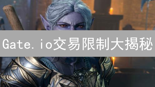 Gate.io交易限制大揭秘：这些国家的用户请注意！
