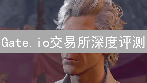Gate.io交易所深度评测：老牌平台是否依然值得信赖？