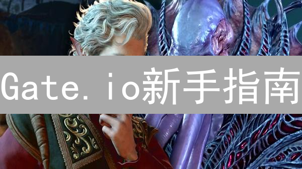 Gate.io新手指南：如何快速上手加密货币交易？