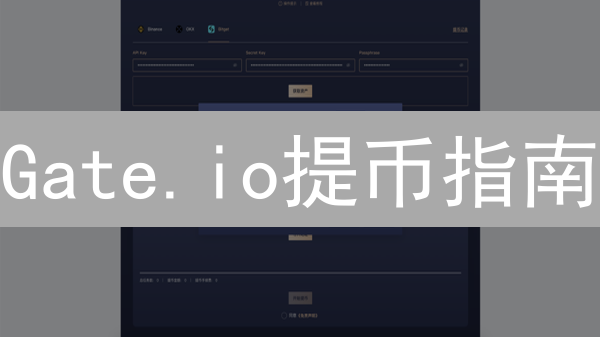 Gate.io提币指南：手把手教你安全提取加密资产！