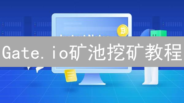 Gate.io矿池挖矿教程：新手也能轻松挖矿，收益翻倍！