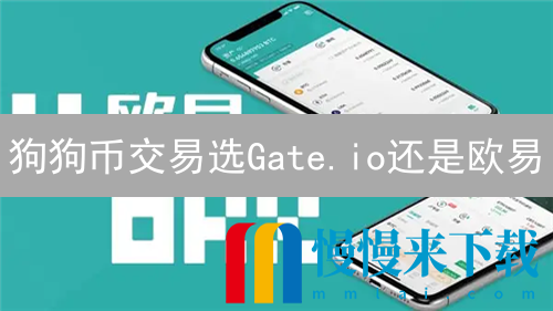 狗狗币交易选Gate.io还是欧易？深度对比分析，新手也能看懂！