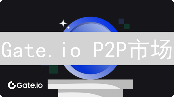 Gate.io P2P市场：快速购买比特币BTC教程