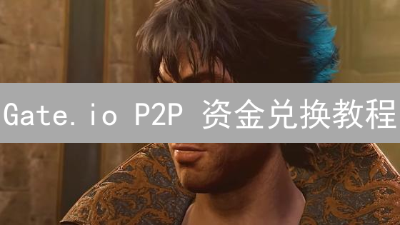 Gate.io P2P 资金兑换教程：新手必看避坑指南！