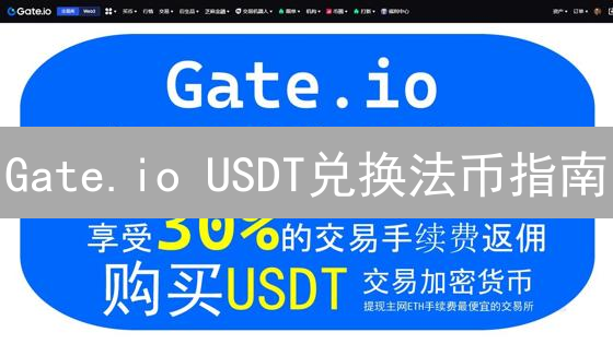 Gate.io USDT兑换法币指南：安全便捷的数字资产变现
