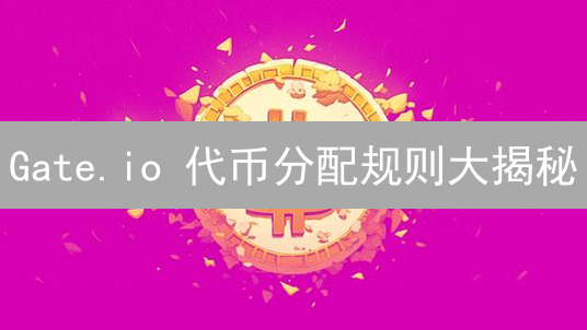 Gate.io 代币分配规则大揭秘：新手也能轻松掌握！
