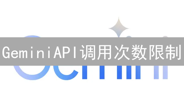 GeminiAPI调用次数限制：深度解析与应对策略