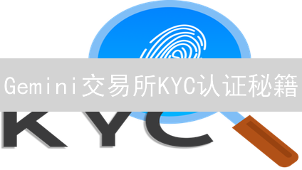 Gemini交易所KYC认证秘籍：3分钟搞定，开启加密之旅！