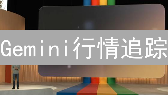 Gemini行情追踪：掌握市场动态，优化交易策略